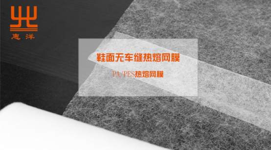 鞋面无车缝热熔胶膜,tpu热熔胶膜,热熔胶膜