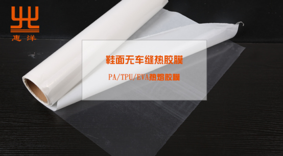 鞋面无车缝热熔胶膜,tpu热熔胶膜,热熔胶膜