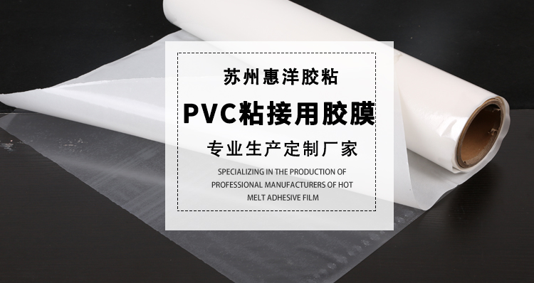 pvc与金属粘接热熔胶膜.jpg