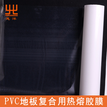 pvc地板复合热熔胶膜