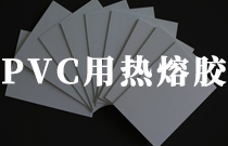 pvc材料粘结用热熔胶