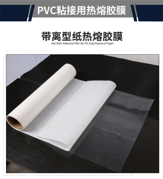 pvc粘接用热熔胶膜_07.jpg