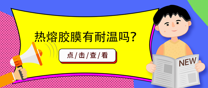 热熔胶膜有耐温的吗？