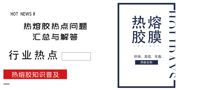 关于近阶段热熔网膜热点问题的汇总与解答