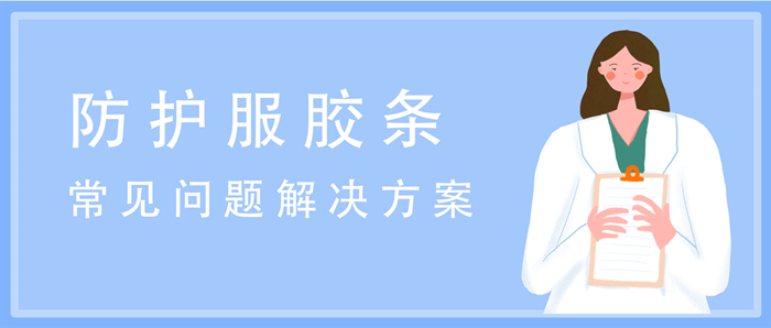防护服胶条封面.jpg