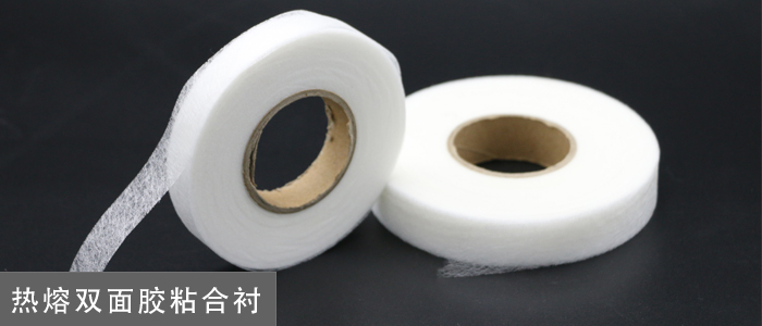 热熔双面胶粘合衬.jpg