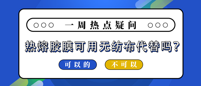 热熔胶膜可用无纺布代替吗