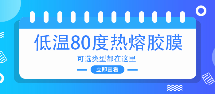 低温热熔胶膜80度左右的有哪些类型