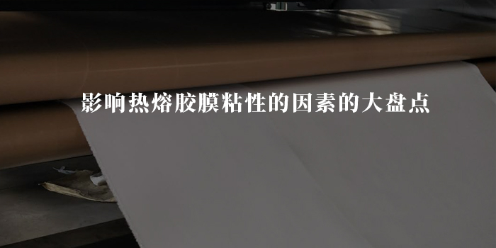 你知道影响热熔胶膜粘性的因素有哪些吗