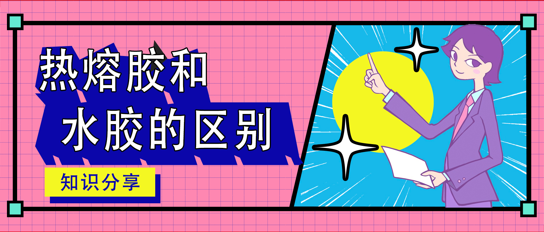 热熔胶膜及热熔网膜和水胶的区别