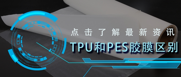 一文看懂Tpu热熔胶膜和pes热熔胶膜的区别