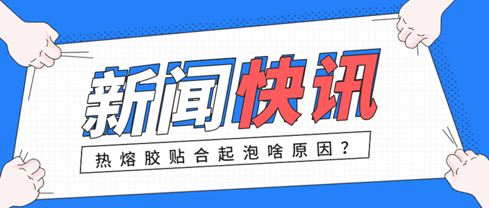 热熔胶膜贴合过程中起泡的原因分析以及解决方法