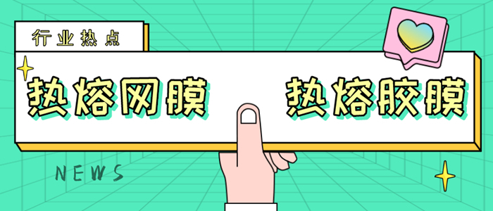 一文详解热熔网膜与热熔胶膜价格那些事