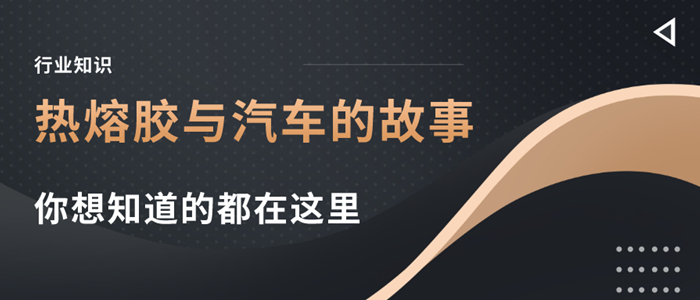 热熔胶用在汽车上是否让你有一丝惊讶