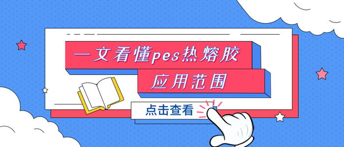 一文看懂PES热熔胶膜应用范围那些事