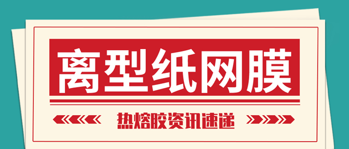 离型纸热熔网膜的量产是复合行业的又一场及时雨