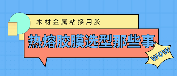 木材粘到金属上用哪种热熔胶膜你知道吗