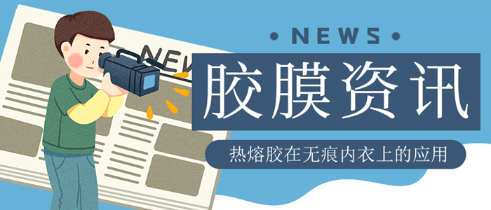 使用热熔胶膜复合的无痕内衣是否真的存在安全隐患