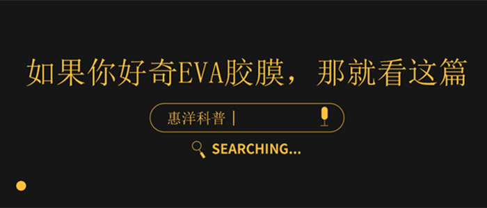 eva胶膜是一种什么材料