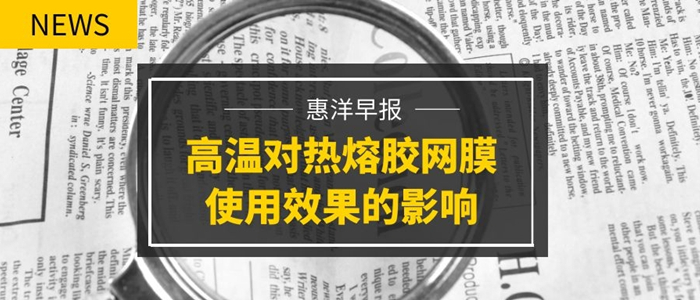 复合机器温度过高对热熔胶网膜使用效果的影响