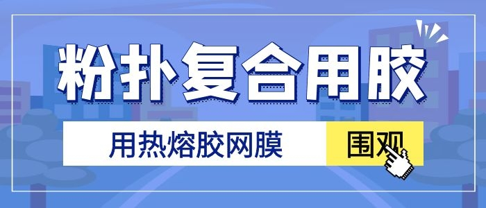 用热熔胶网膜复合女士粉扑就对了