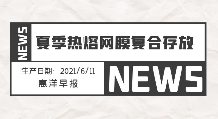 热熔胶网膜夏季存放应该注意哪些问题
