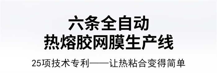 热熔网膜_04.jpg 热熔网膜_04.jpg