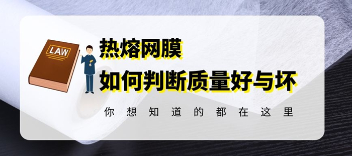 惠洋揭秘热熔胶网膜的质量好坏究竟如何区分