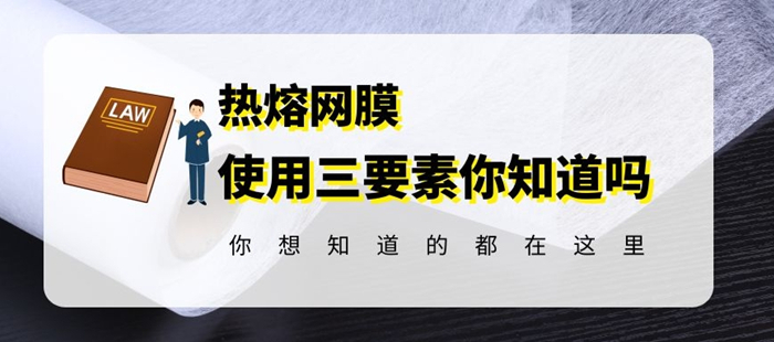 热熔胶网膜使用时抓住这三个方面才能事半功倍