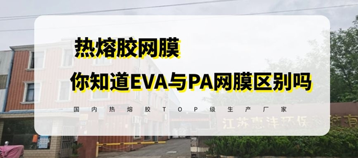 pa网膜与eva网膜 区别 -封面_副本.jpg