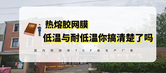 惠洋科普低温热熔胶网膜与耐低温热熔胶网膜的区别