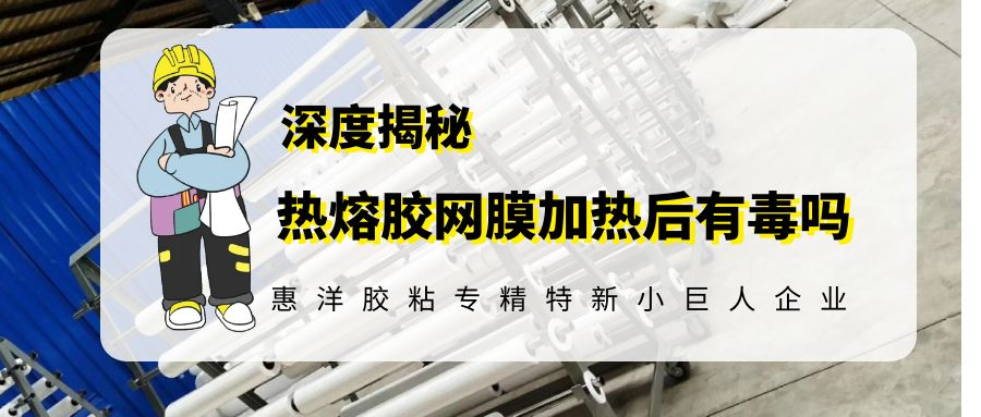 科普热熔胶网膜高温加热究竟有没有毒